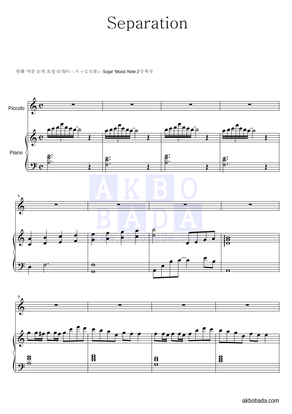 작은 눈의 요정 슈가 OST - Separation Solo&피아노 악보 