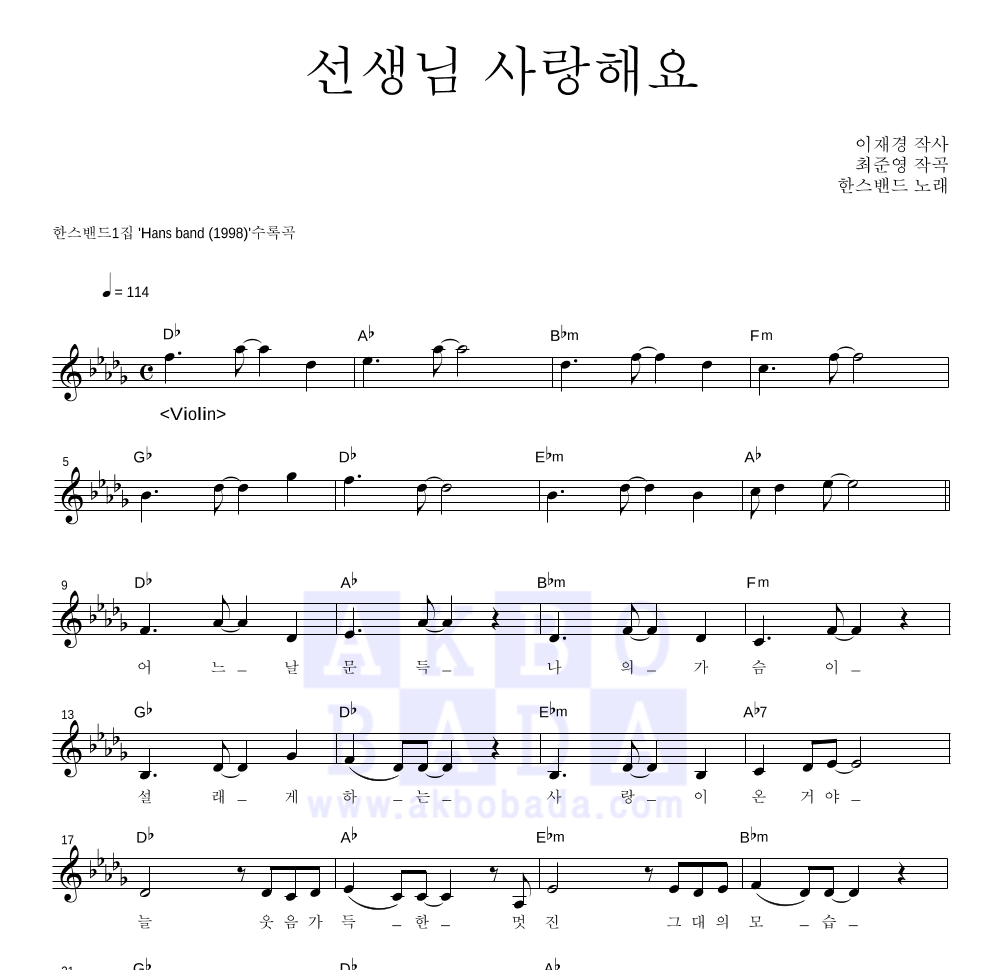 한스밴드 - 선생님 사랑해요 멜로디 악보 