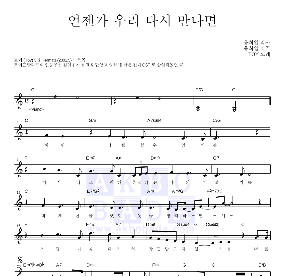 토이 - 언젠가 우리 다시 만나면 (Feat. 김연우) 멜로디 악보 