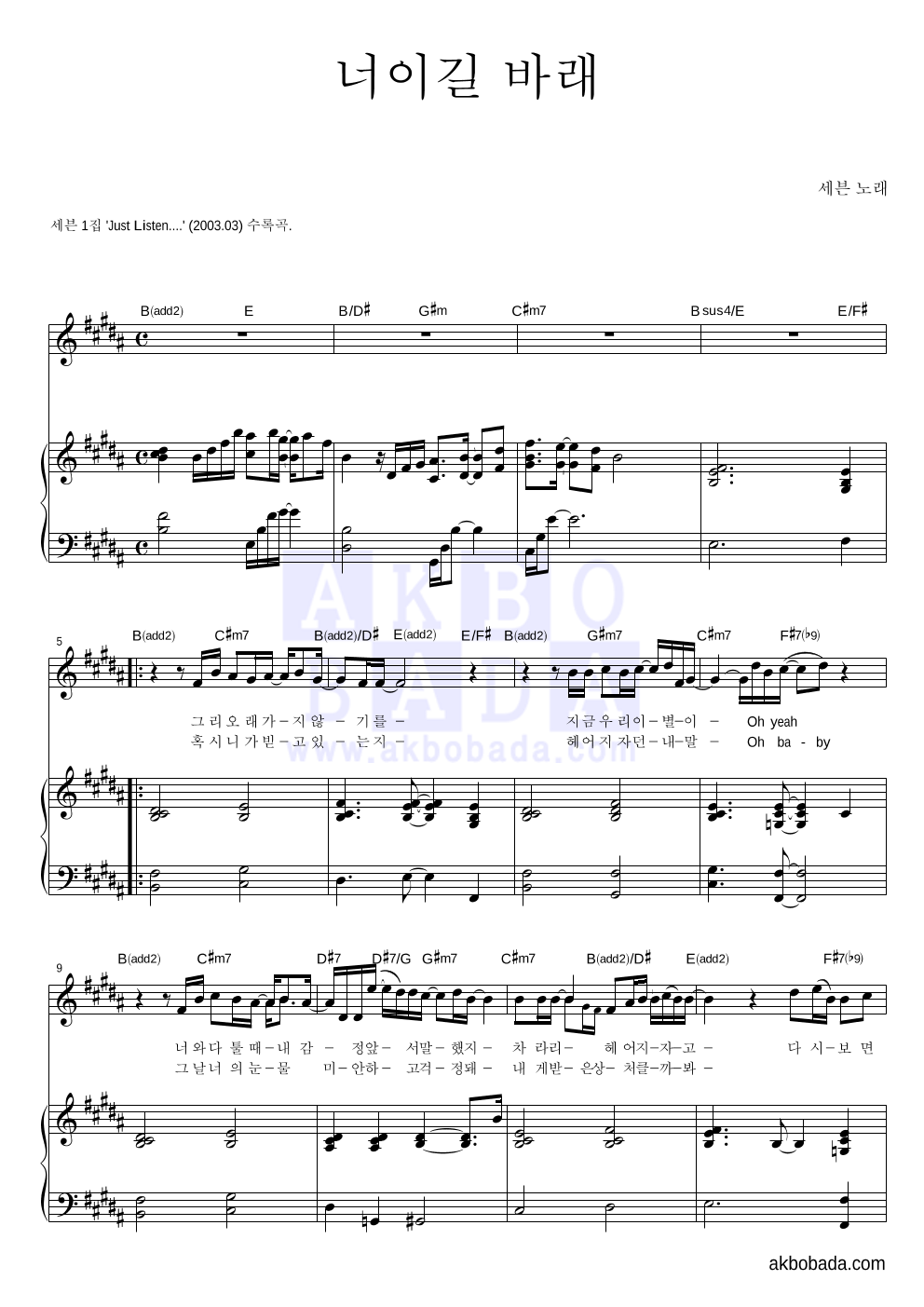 세븐 - 너이길 바래 피아노 3단 악보 