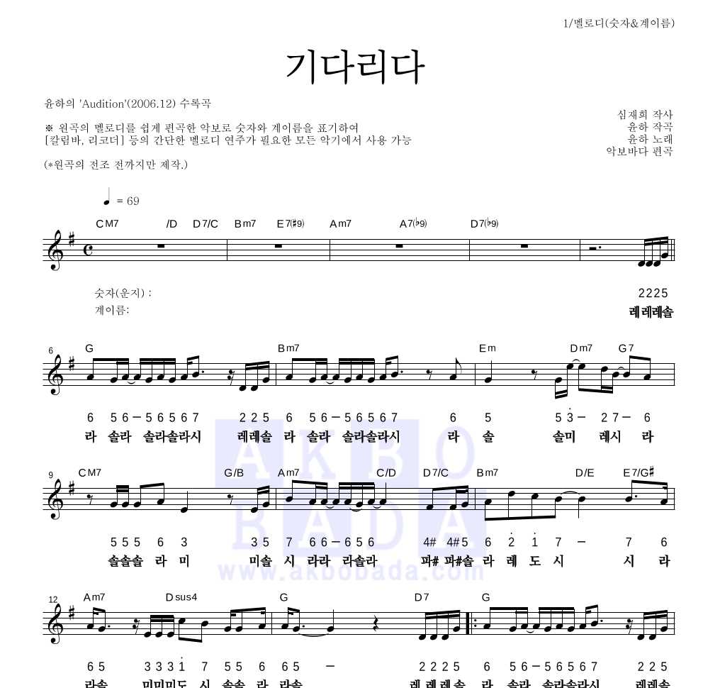 윤하 - 기다리다 멜로디-숫자&계이름 악보 