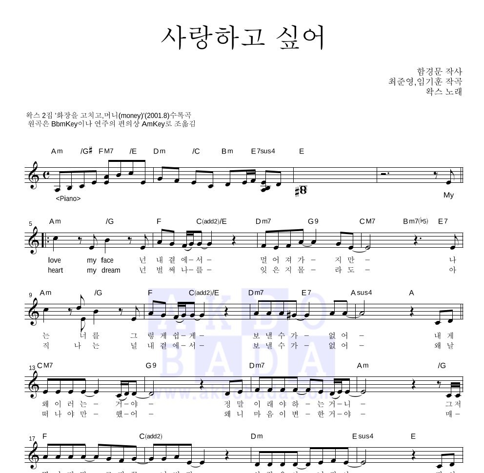 왁스 - 사랑하고 싶어 멜로디 악보 