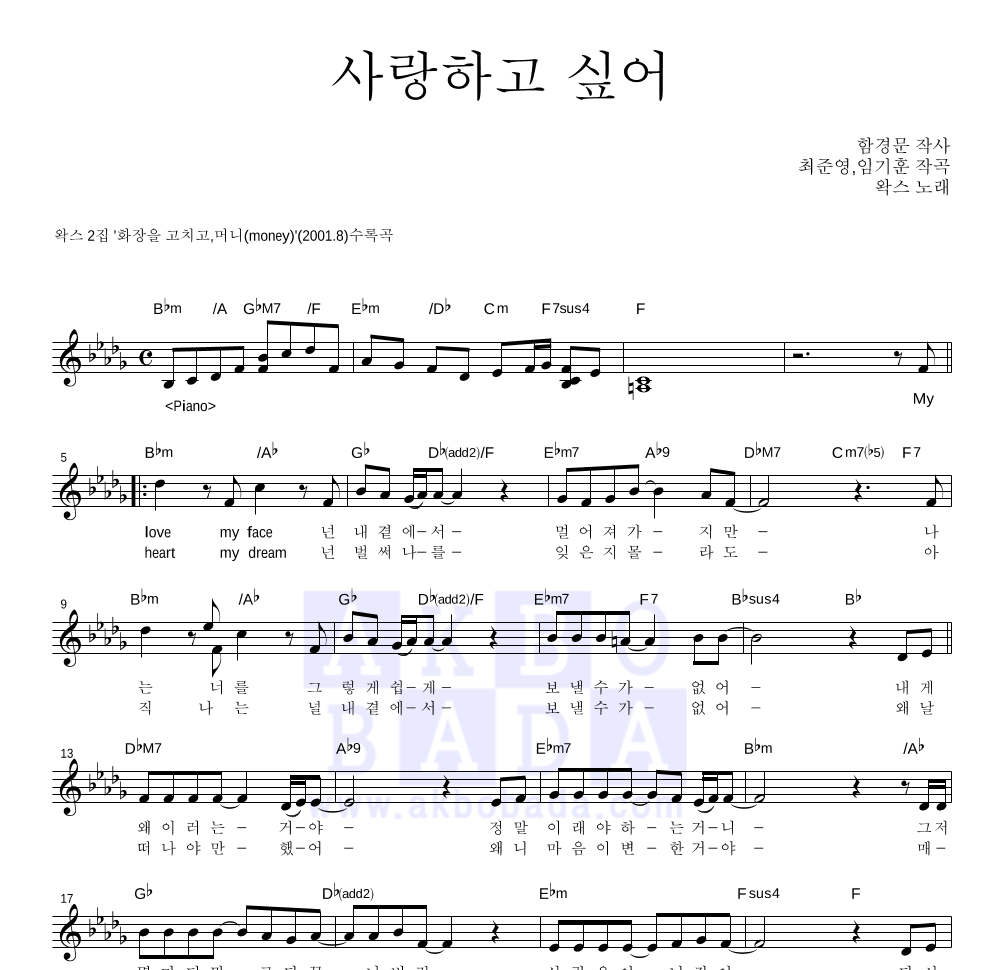 왁스 - 사랑하고 싶어 멜로디 악보 