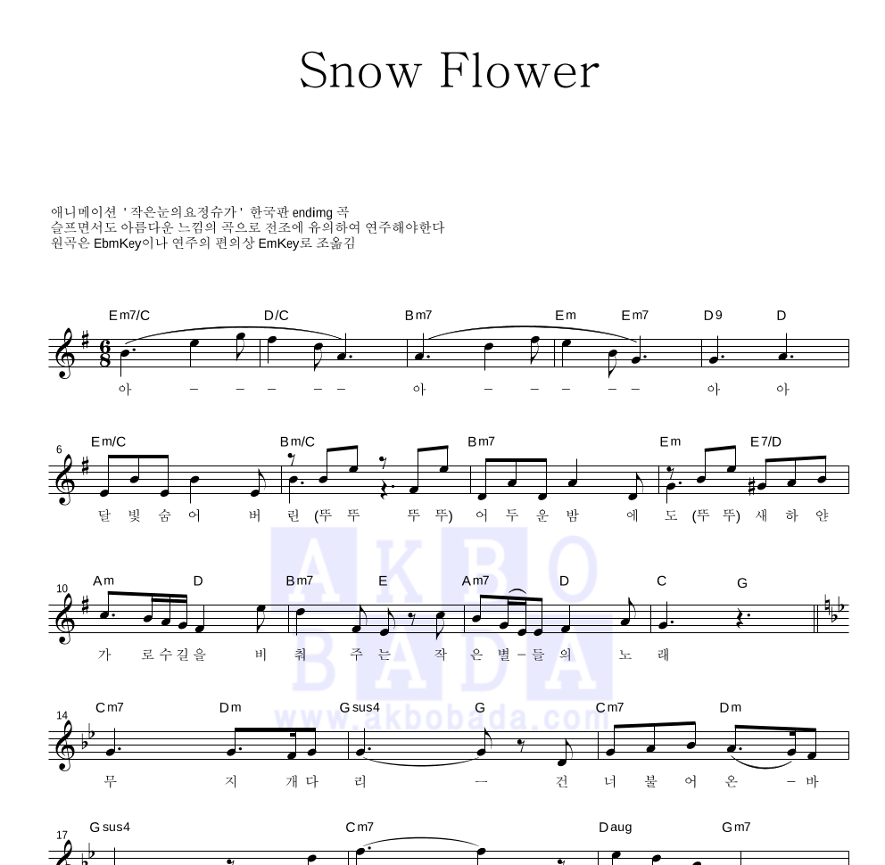 작은 눈의 요정 슈가 OST - Snow flower(한국판) 멜로디 악보 