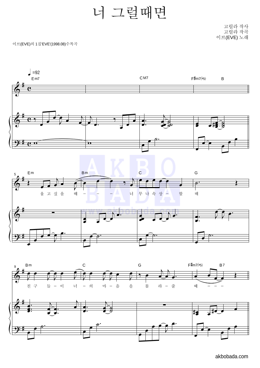 이브(EVE) - 너 그럴때면 피아노 3단 악보 