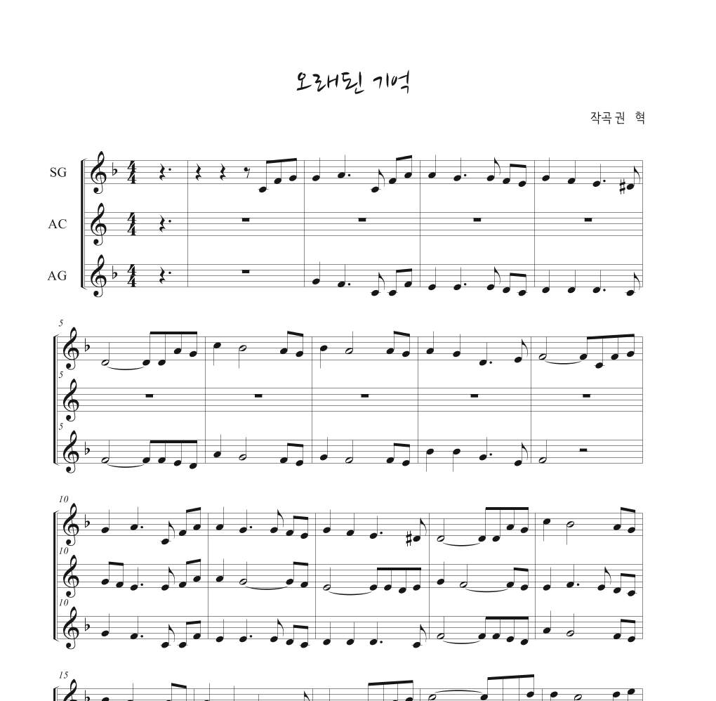 권혁 - 오래된 기억 멜로디 악보 