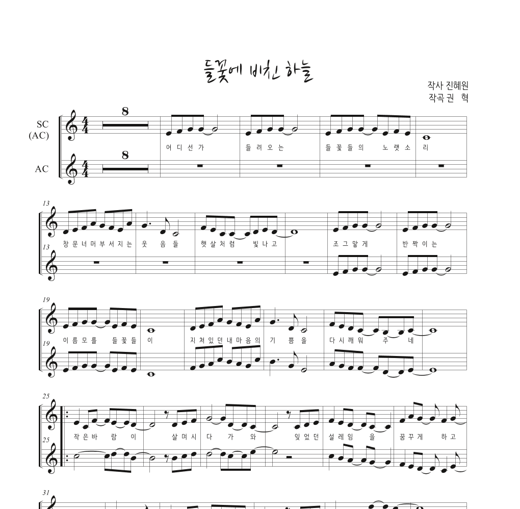 권혁 - 들꽃에 비친 하늘 멜로디 악보 
