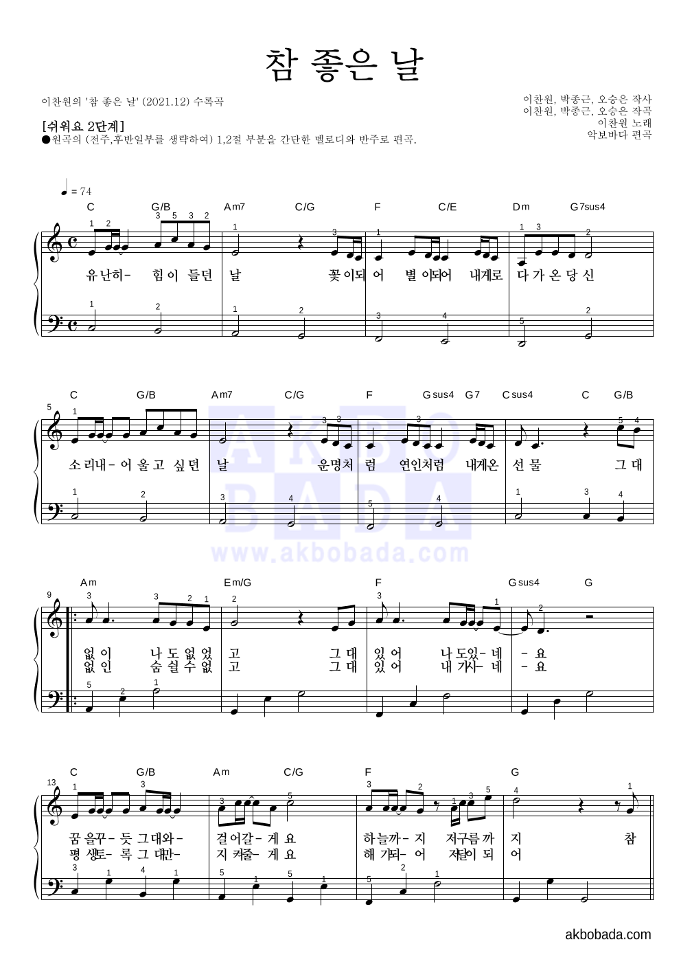 이찬원 - 참 좋은 날 피아노2단-쉬워요 악보 