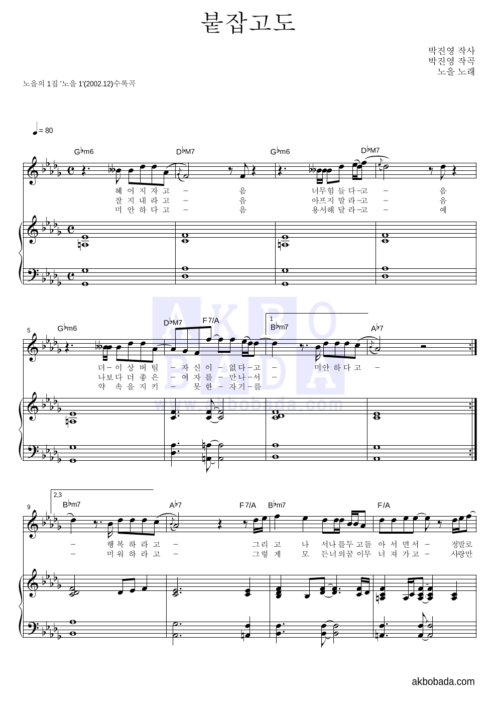 노을 - 붙잡고도 피아노 3단 악보 