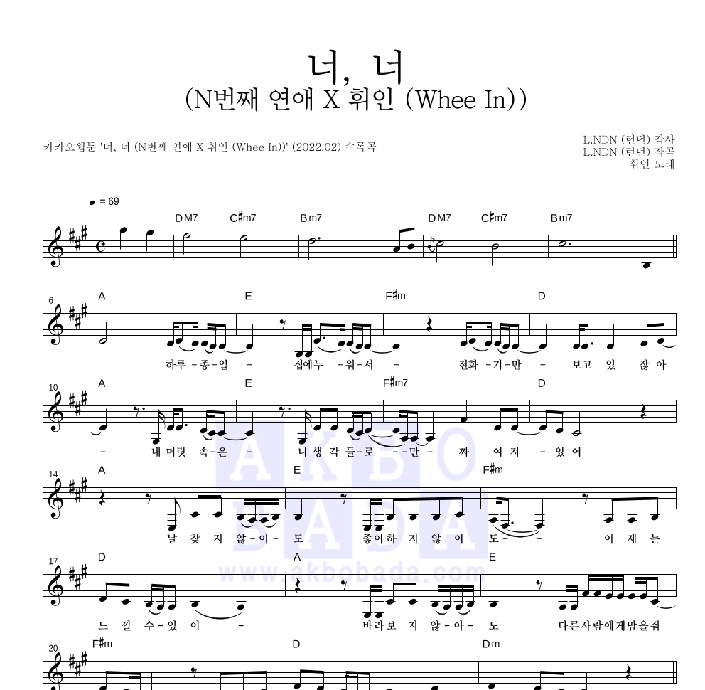 휘인 - 너, 너 (N번째 연애 X 휘인 (Whee In)) 멜로디 악보 