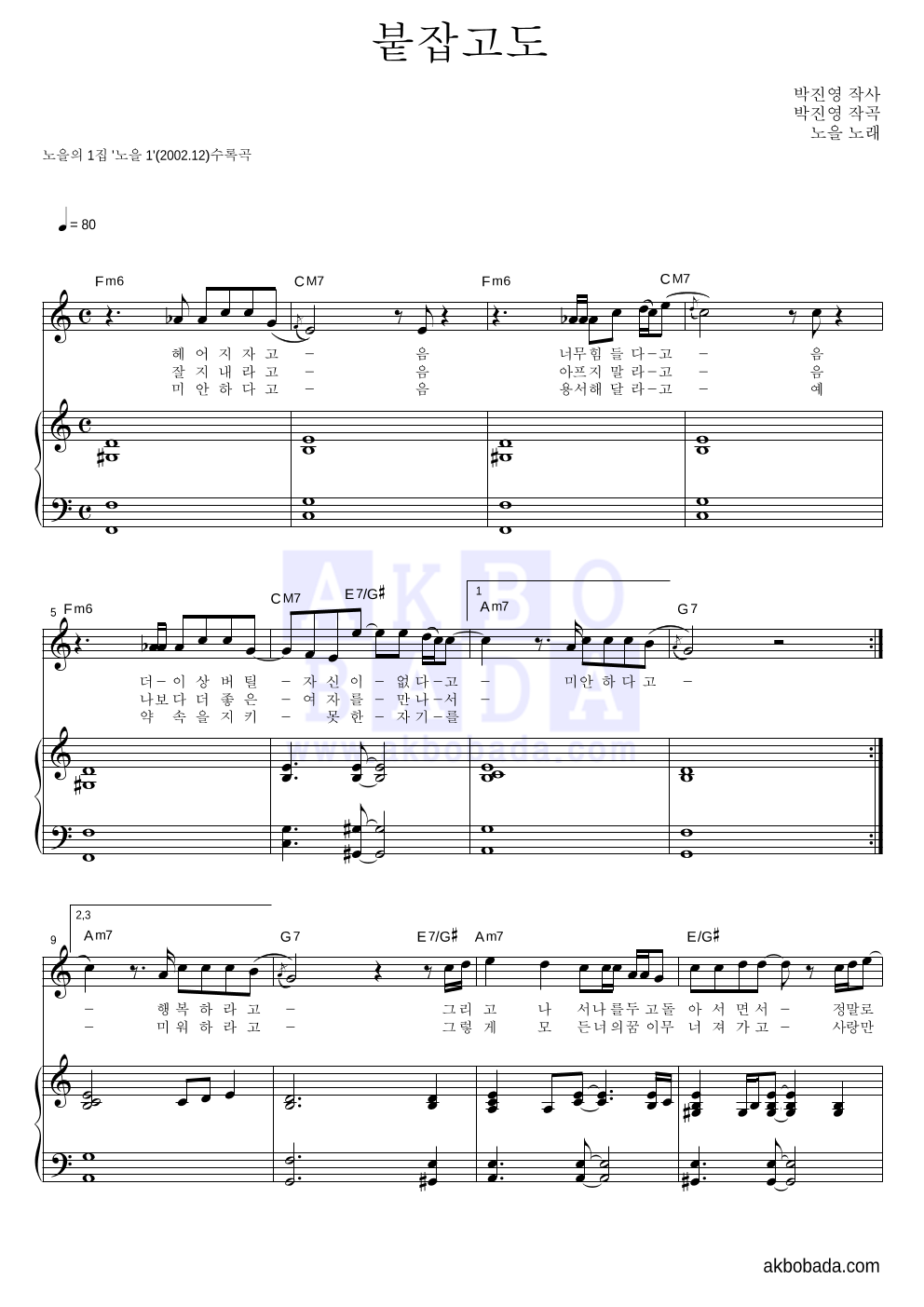 노을 - 붙잡고도 피아노 3단 악보 