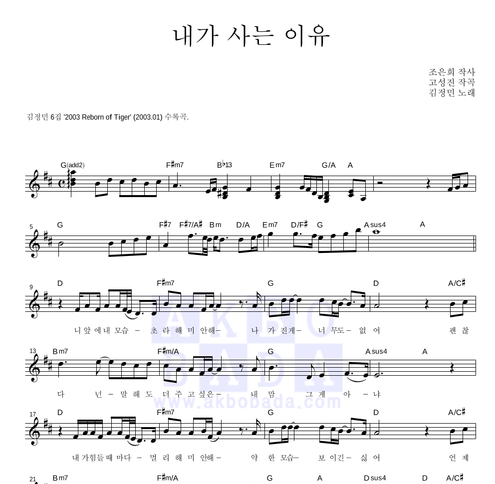 김정민 - 내가 사는 이유 멜로디 악보 