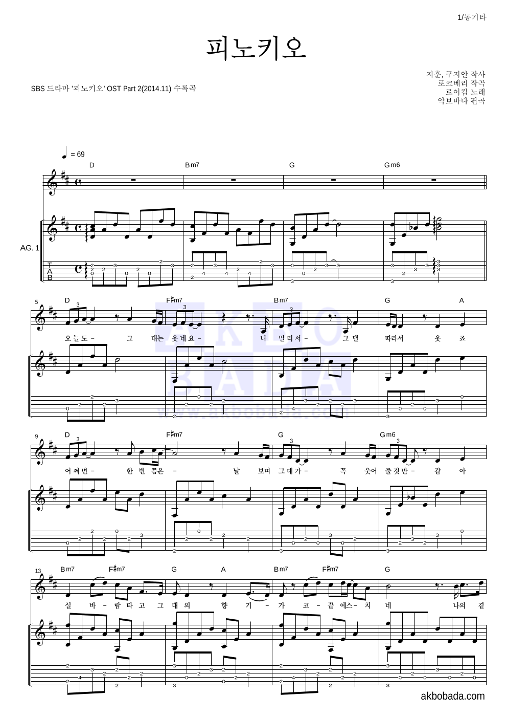 로이킴 - 피노키오 통기타 악보 