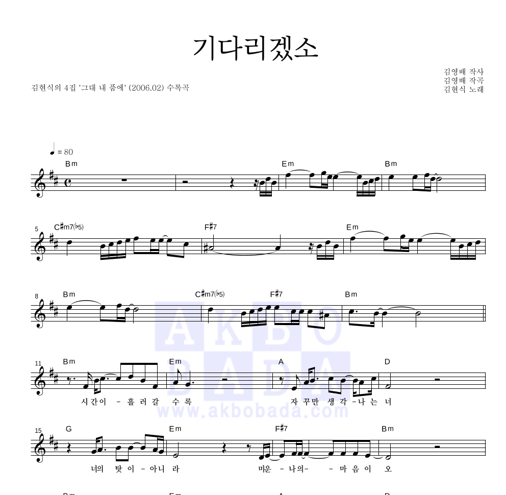 김현식 - 기다리겠소 멜로디 악보 