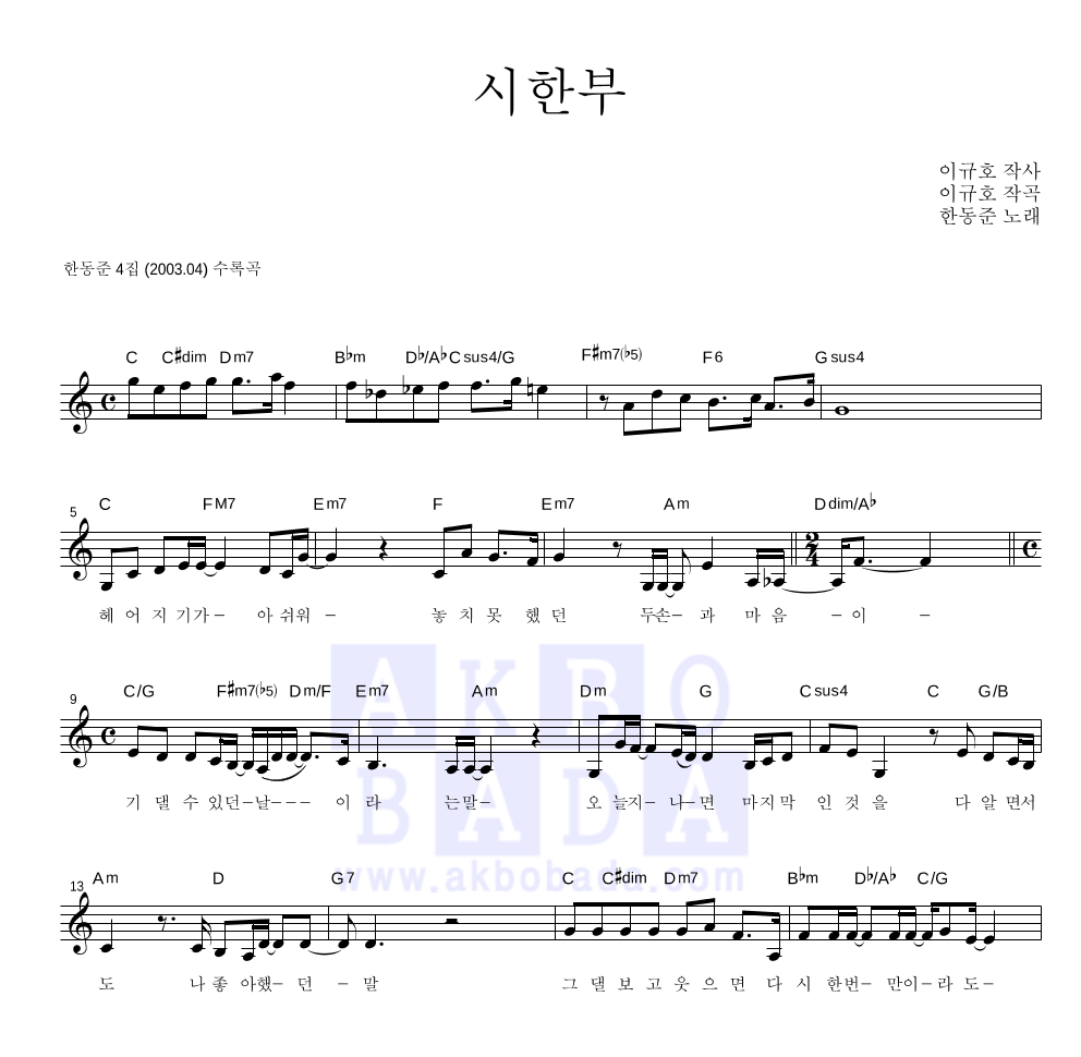 한동준 - 시한부 멜로디 악보 