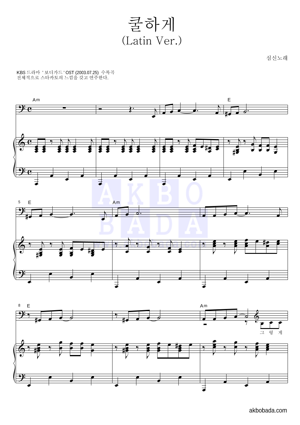 심신 - 쿨하게 피아노 3단 악보 