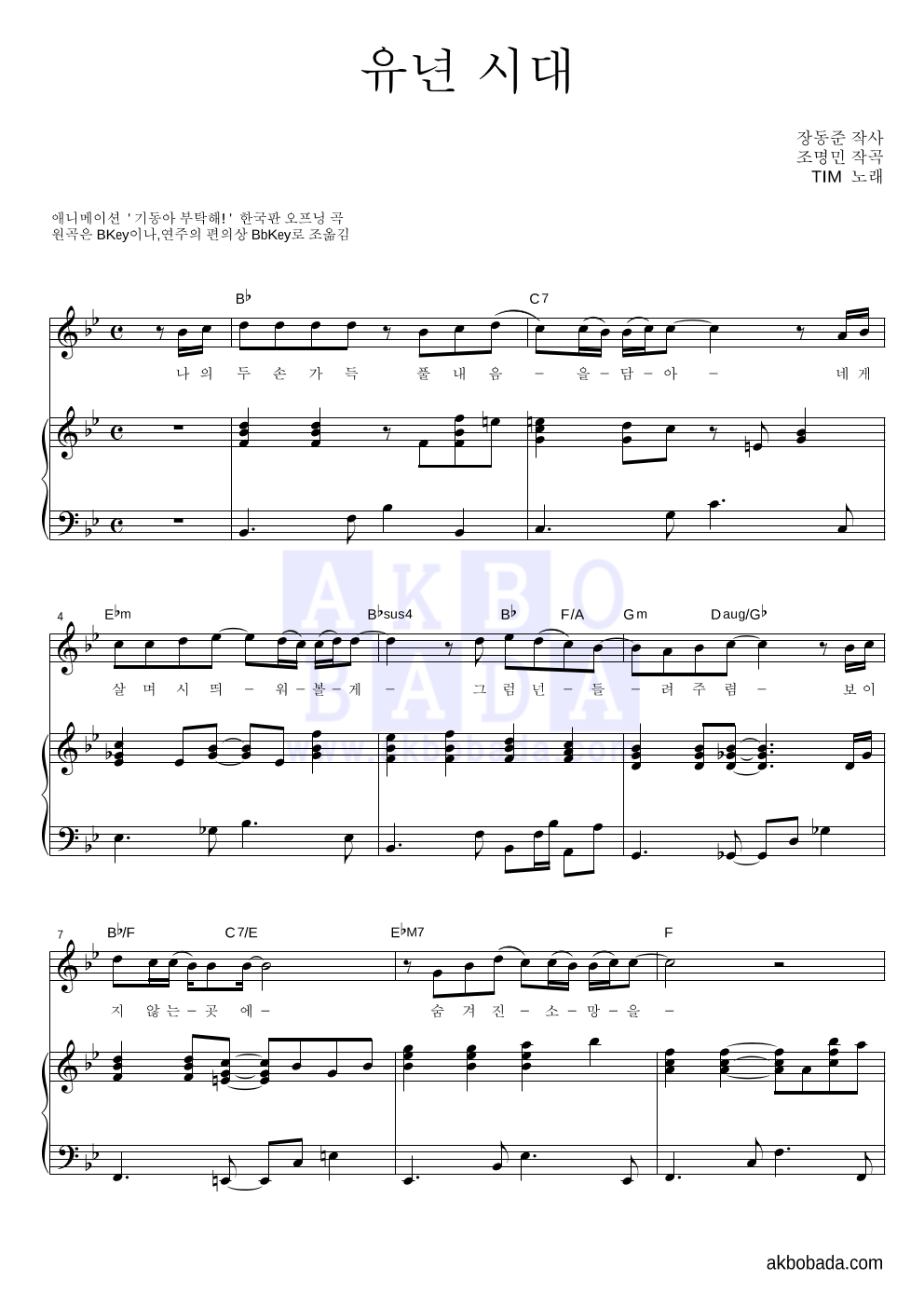 팀(Tim) - 유년 시대 피아노 3단 악보 