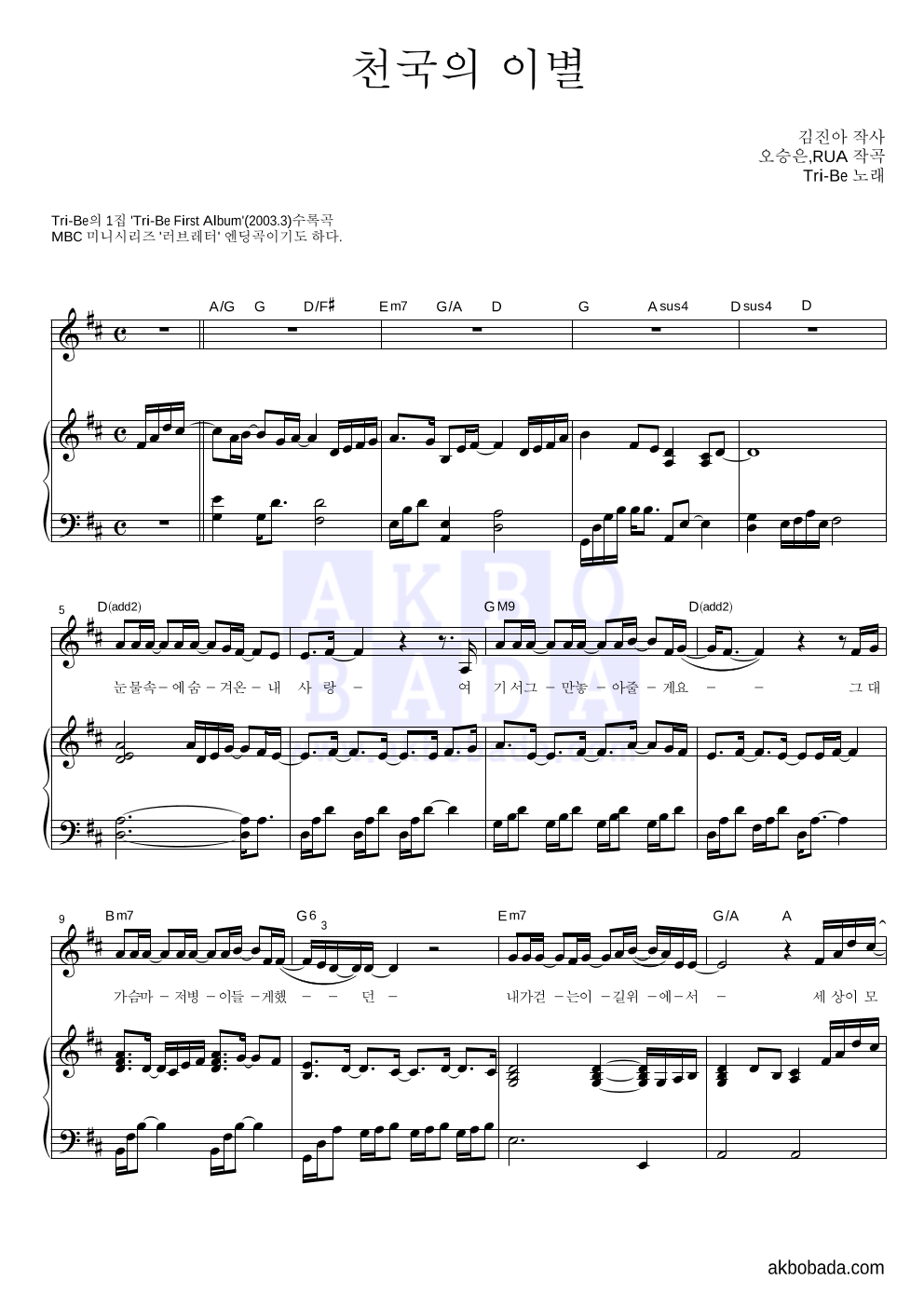 Tri-Be - 천국의 이별 피아노 3단 악보 