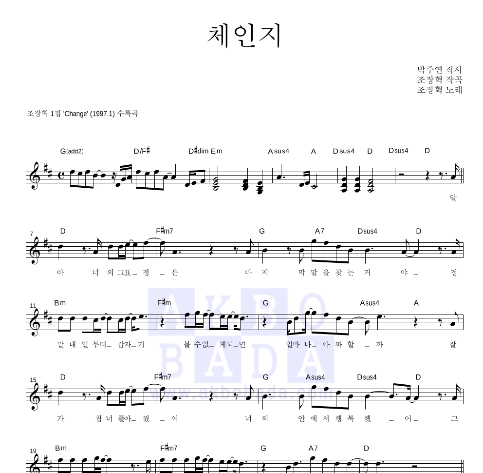 조장혁 - 체인지 멜로디 악보 