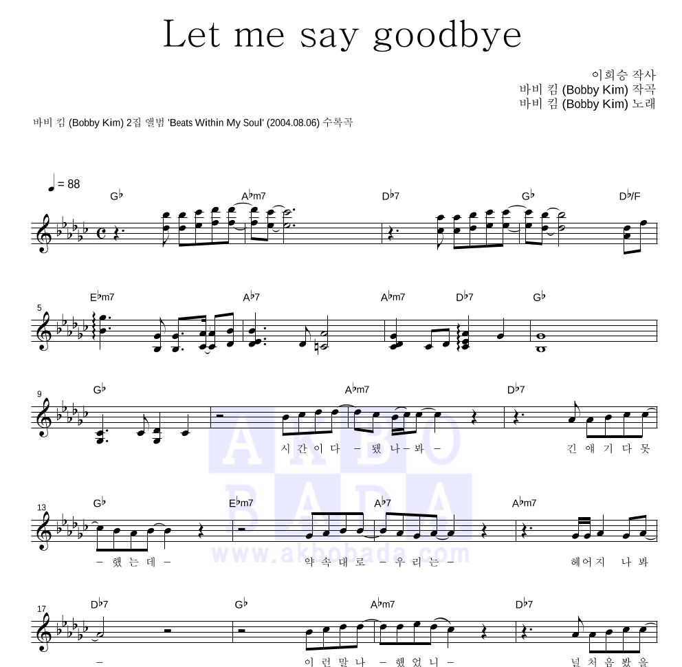 바비 킴 - Let Me Say Goodbye 멜로디 악보 