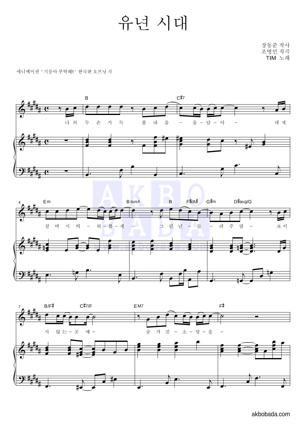 팀(Tim) - 유년 시대 피아노 3단 악보 