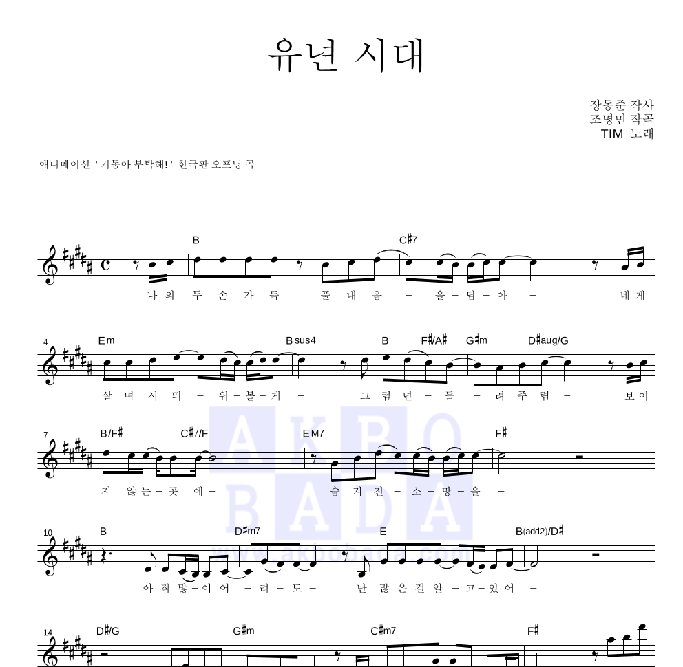 팀(Tim) - 유년 시대 멜로디 악보 