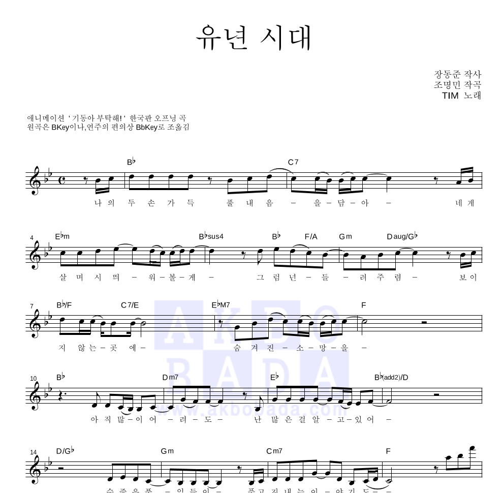 팀(Tim) - 유년 시대 멜로디 악보 