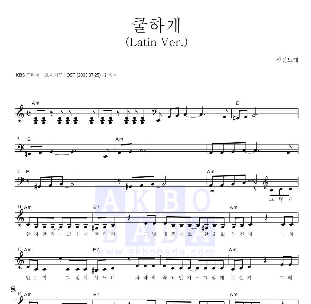 심신 - 쿨하게 멜로디 악보 
