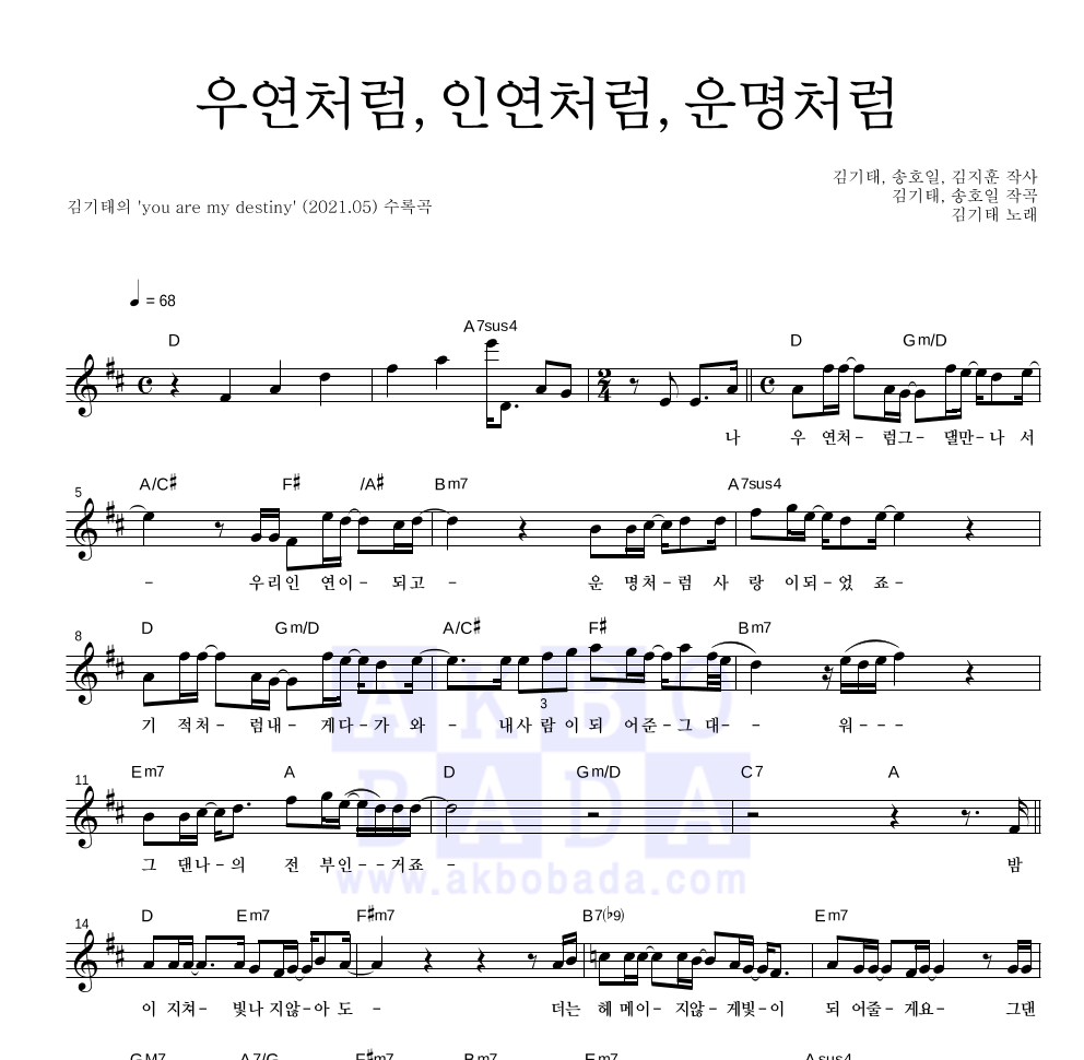 김기태 - 우연처럼,인연처럼,운명처럼 멜로디 악보 