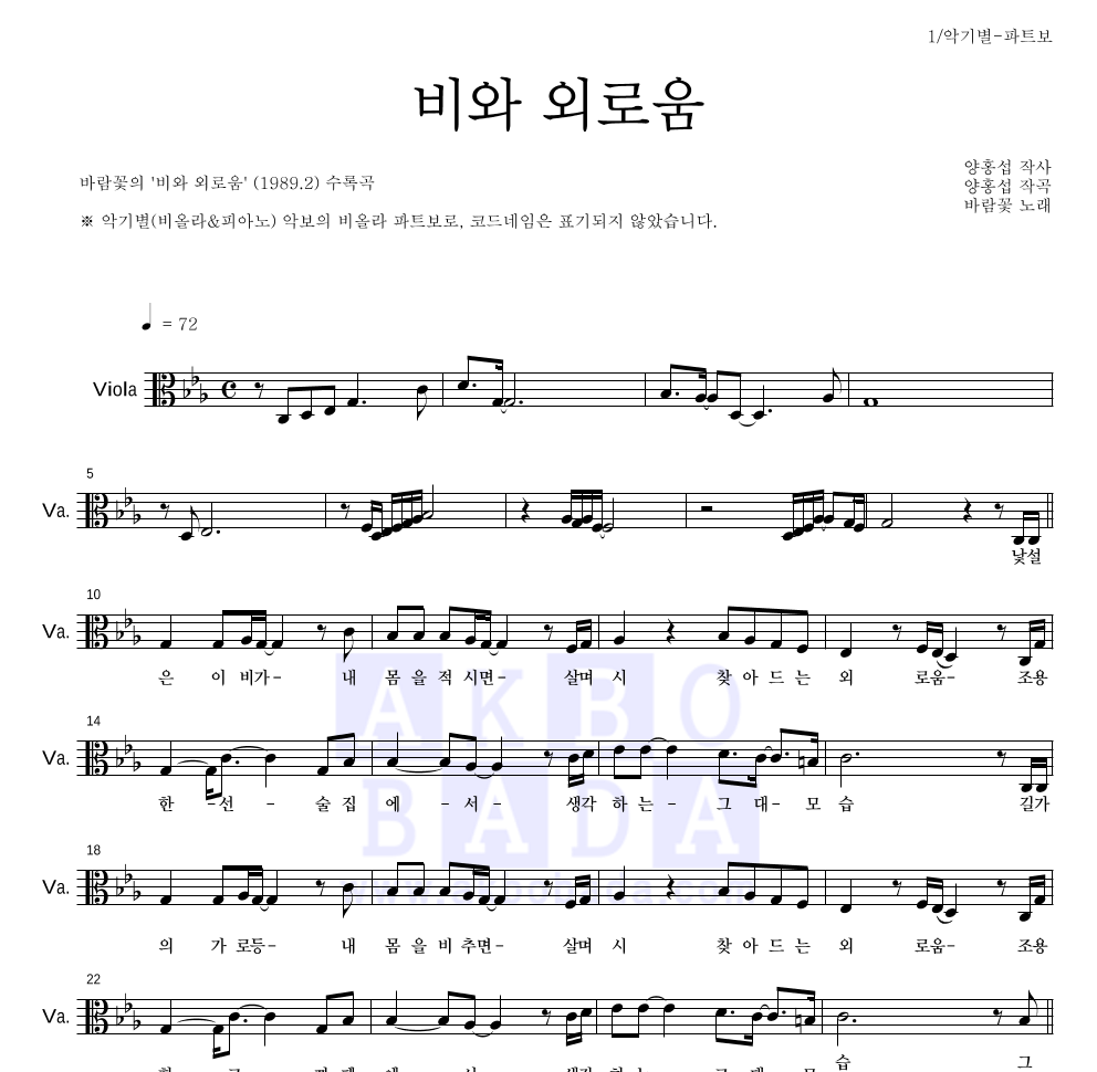 바람꽃 - 비와 외로움 비올라 파트보 악보 