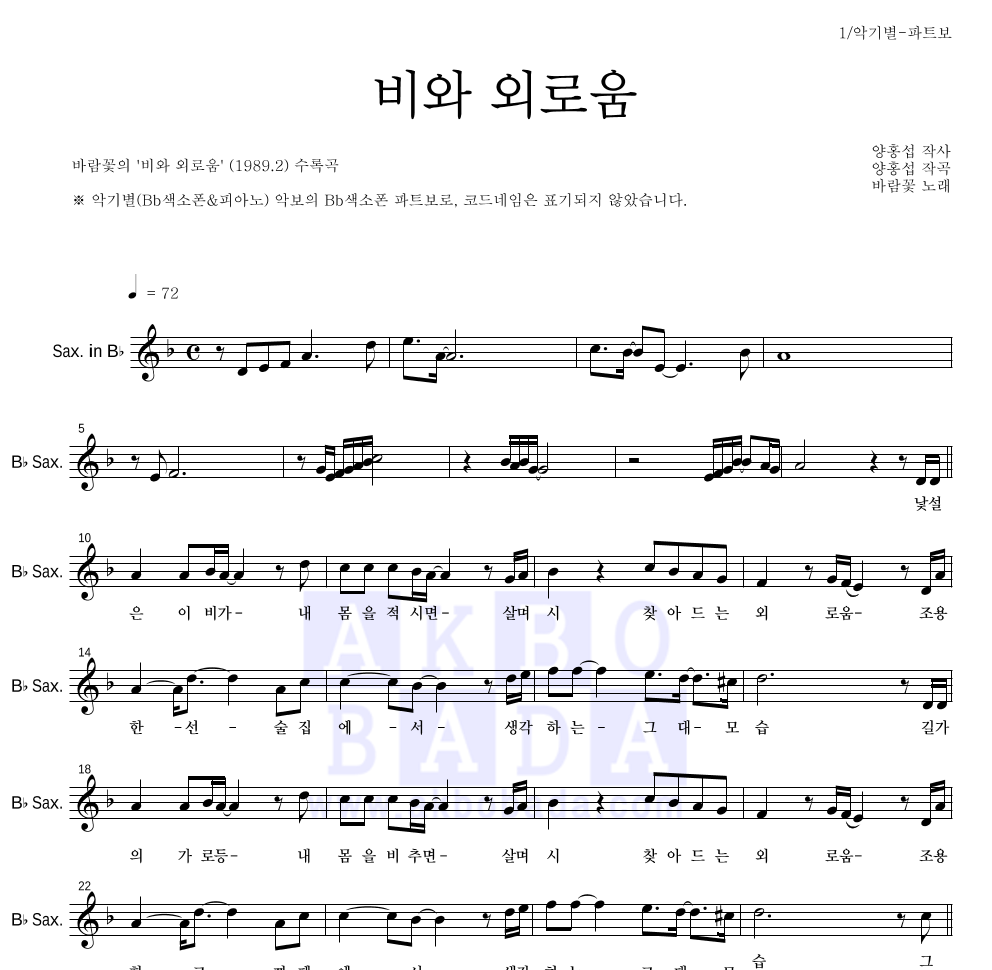 바람꽃 - 비와 외로움 Bb색소폰 파트보 악보 