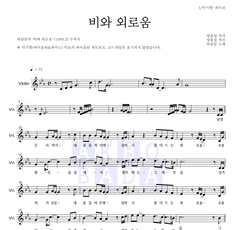 바람꽃 - 비와 외로움 바이올린 파트보 악보 