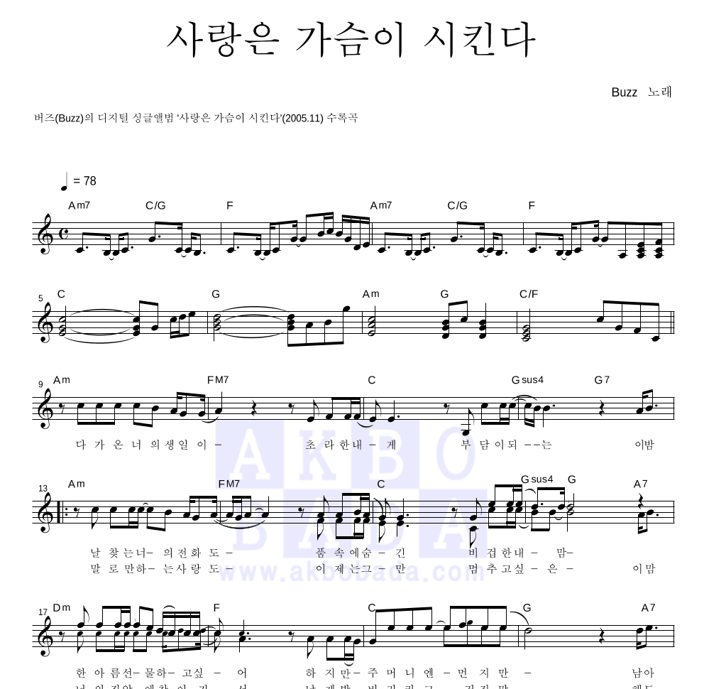 버즈(Buzz) - 사랑은 가슴이 시킨다 멜로디 악보 