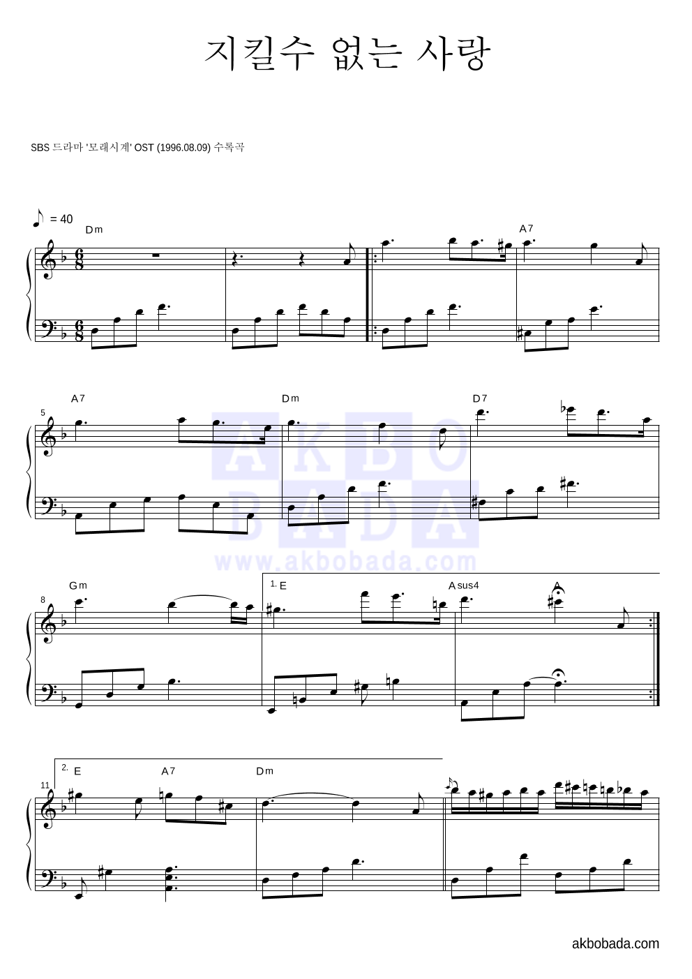 최경식 - 지킬수 없는 사랑 피아노 2단 악보 