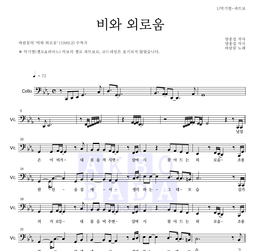 바람꽃 - 비와 외로움 첼로 파트보 악보 