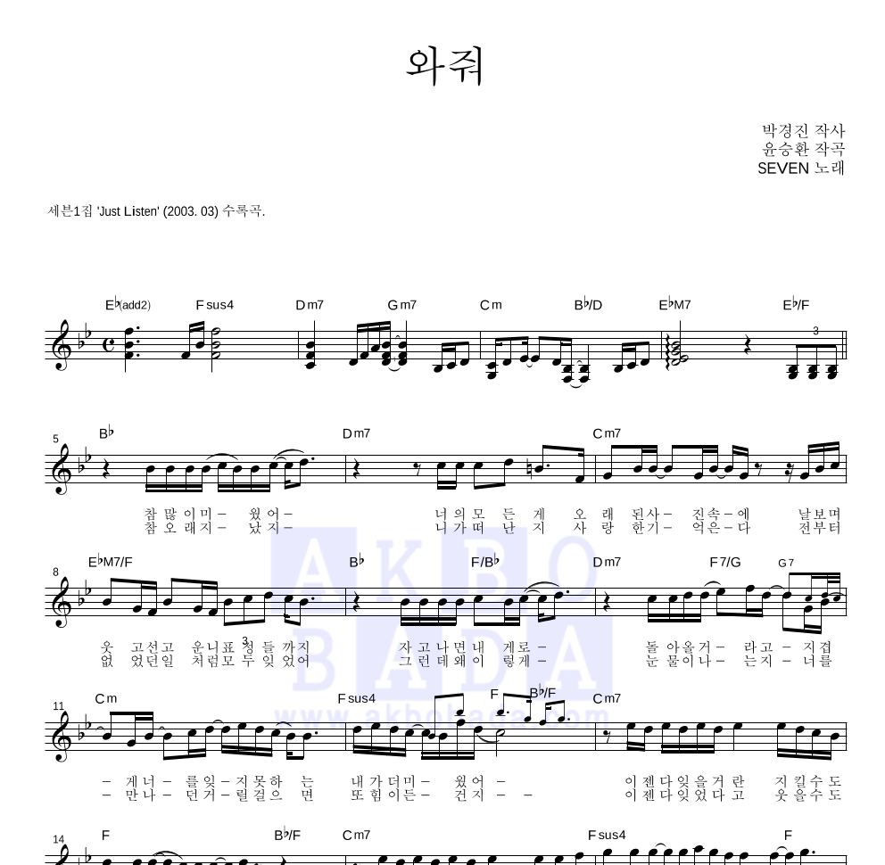 세븐 - 와줘 멜로디 악보 