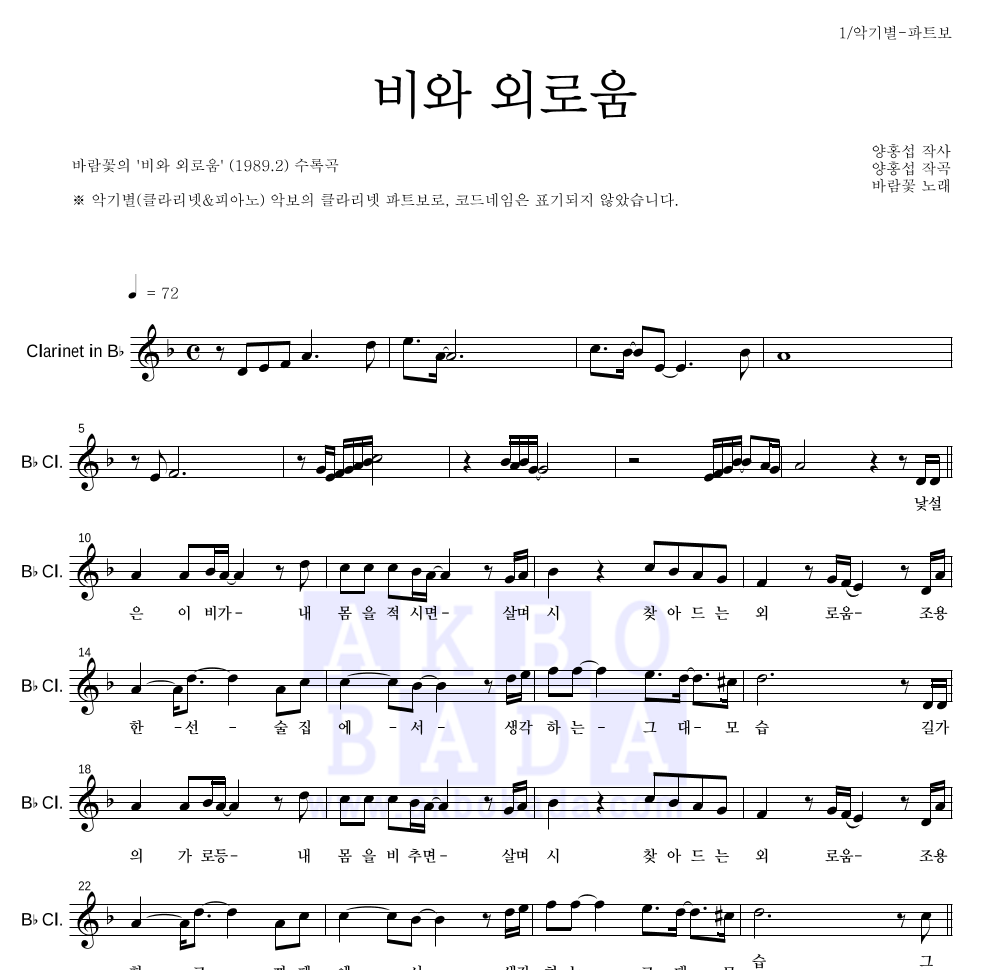 바람꽃 - 비와 외로움 클라리넷 파트보 악보 