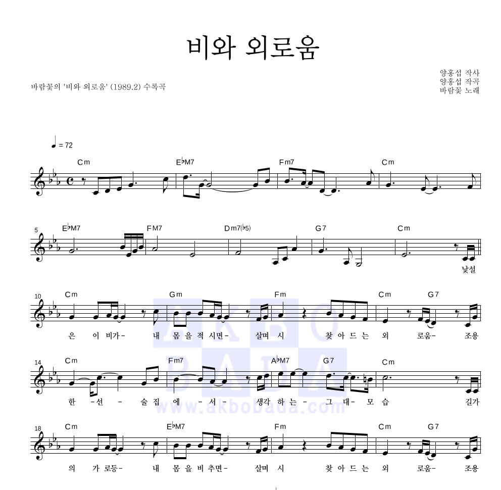 바람꽃 - 비와 외로움 멜로디 악보 