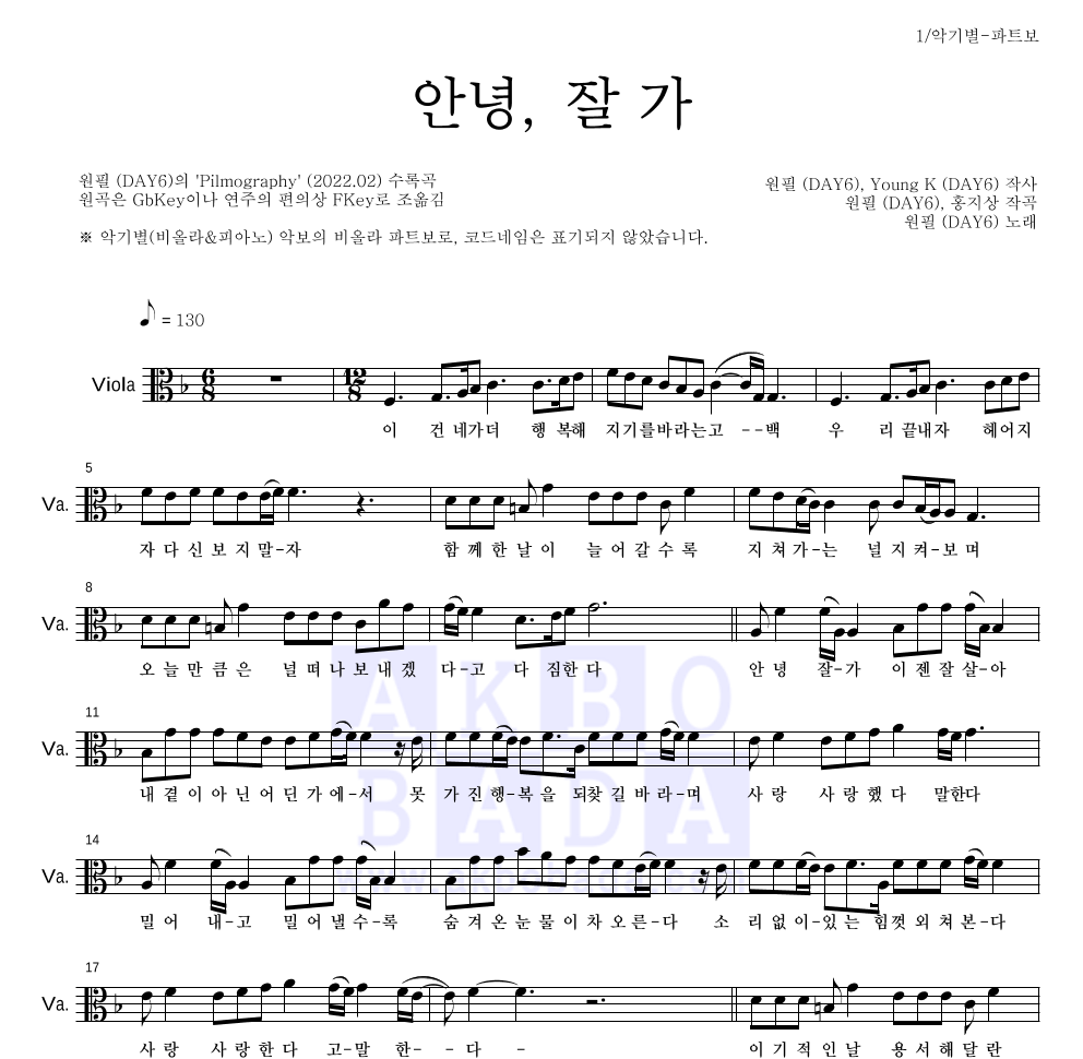 원필(DAY6) - 안녕, 잘 가 비올라 파트보 악보 