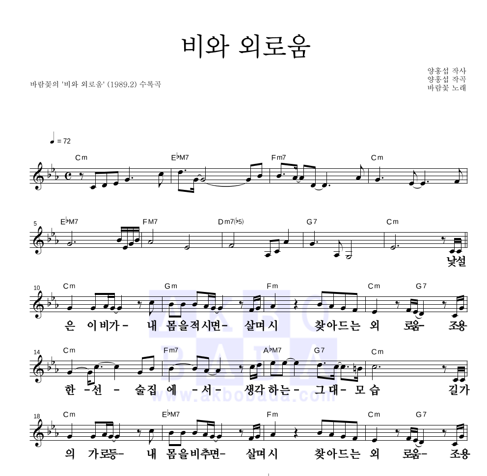 바람꽃 - 비와 외로움 멜로디 큰가사 악보 