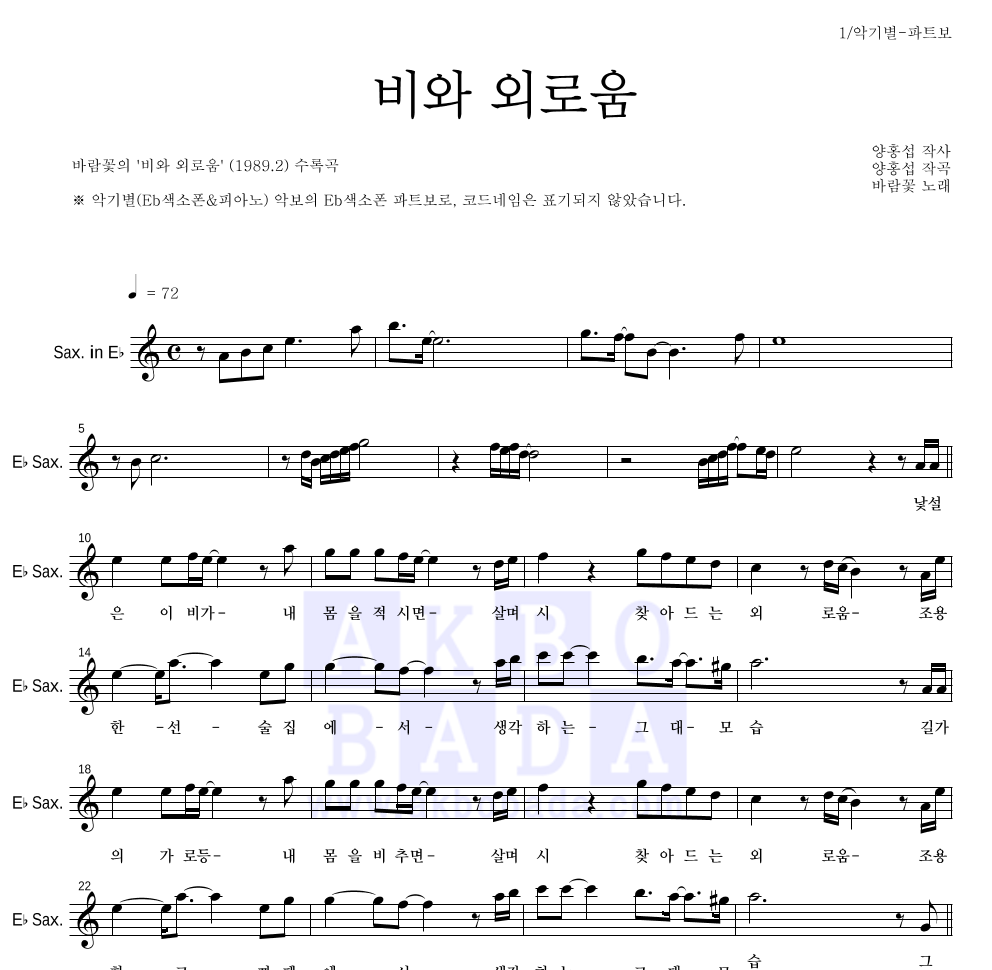 바람꽃 - 비와 외로움 Eb색소폰 파트보 악보 