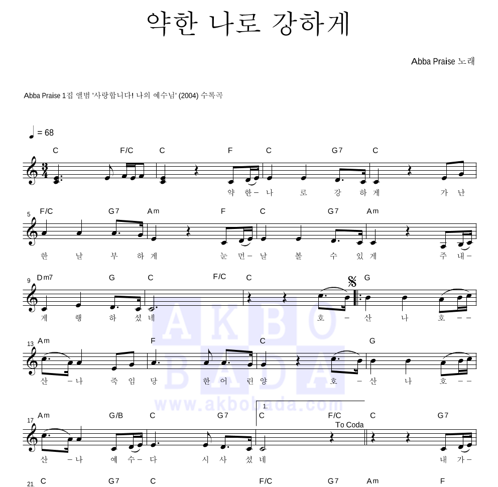 Abba Praise - 약한 나로 강하게 멜로디 악보 