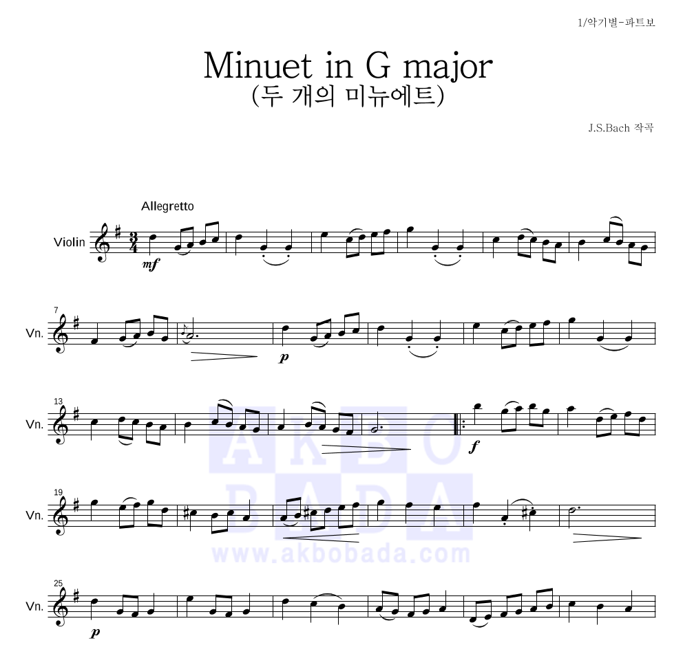 바흐 - Minuet in G major (두 개의 미뉴에트) 바이올린 파트보 악보 