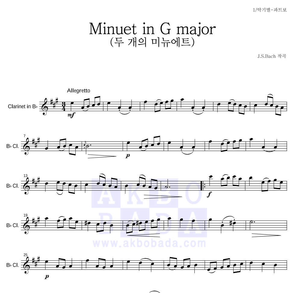 바흐 - Minuet in G major (두 개의 미뉴에트) 클라리넷 파트보 악보 