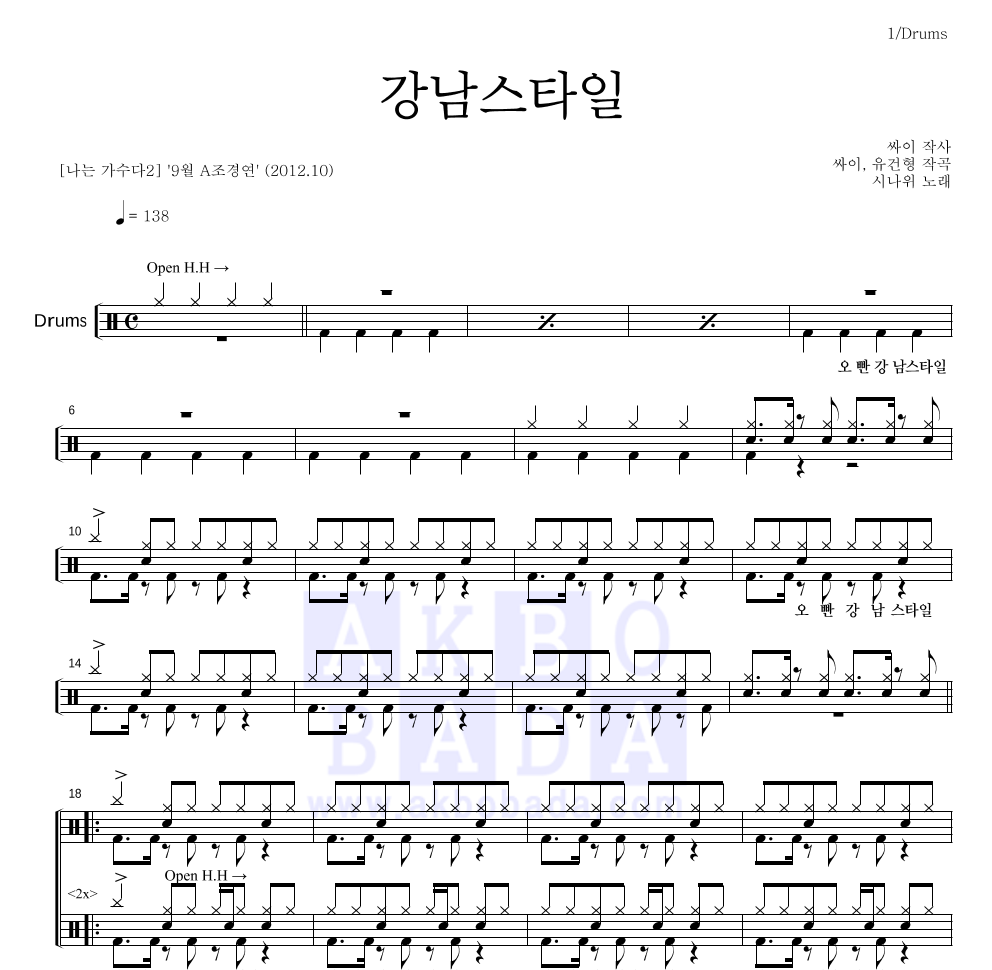 시나위 - 강남스타일 드럼(Tab) 악보 