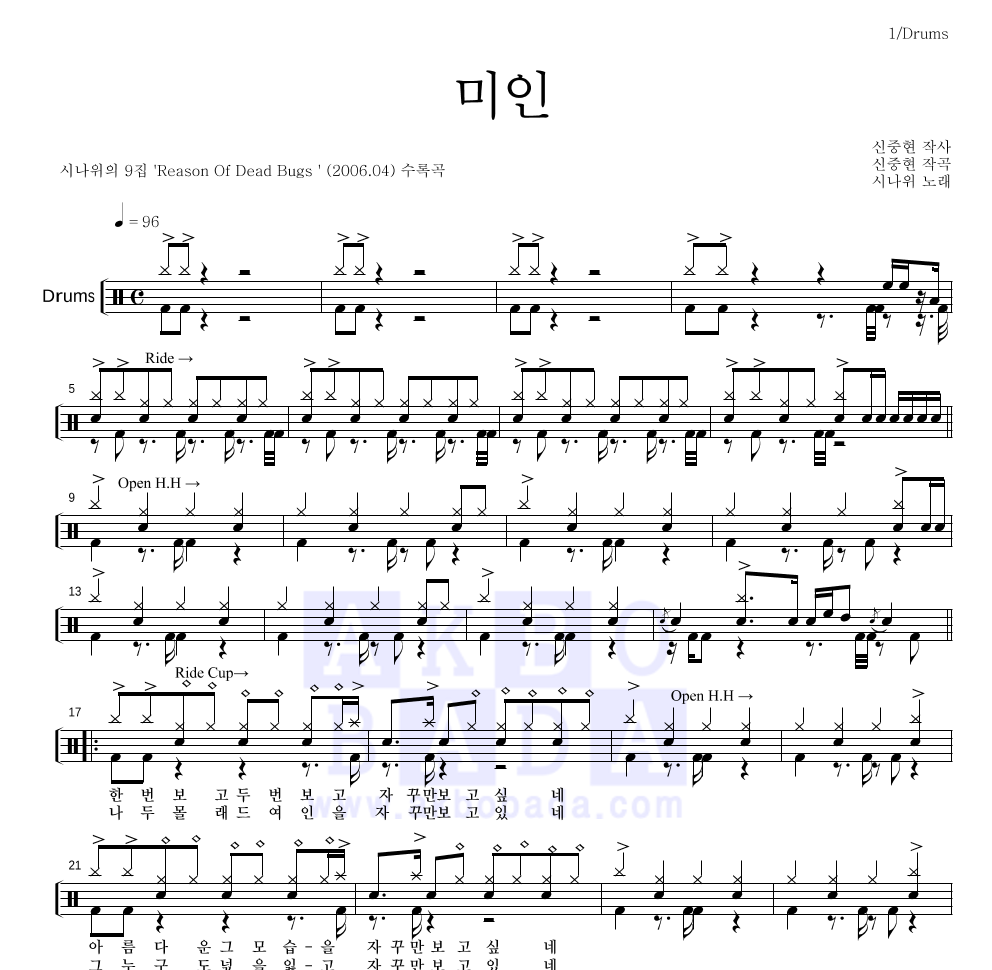 시나위 - 미인 드럼(Tab) 악보 