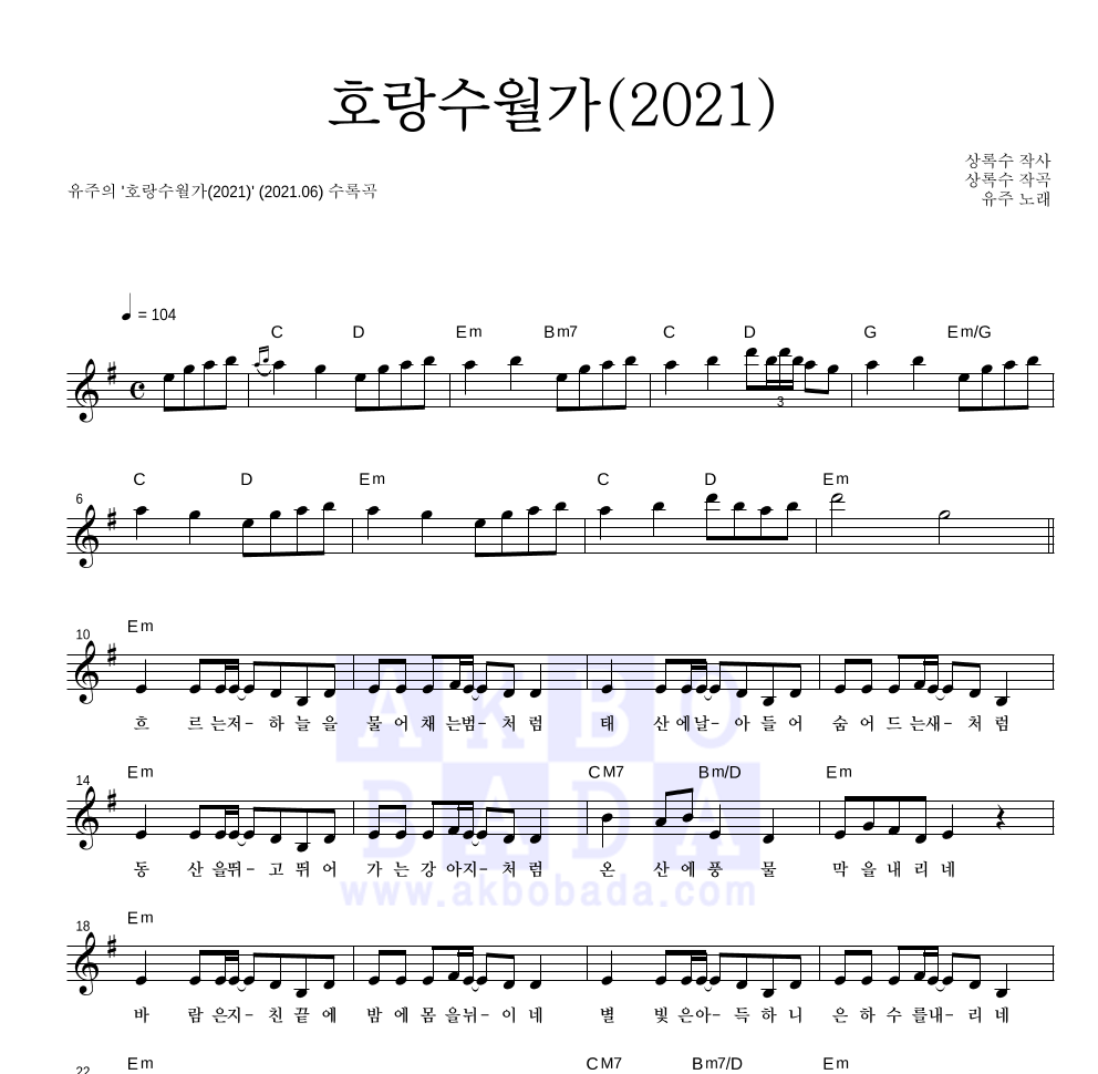 유주 - 호랑수월가(2021) 멜로디 악보 