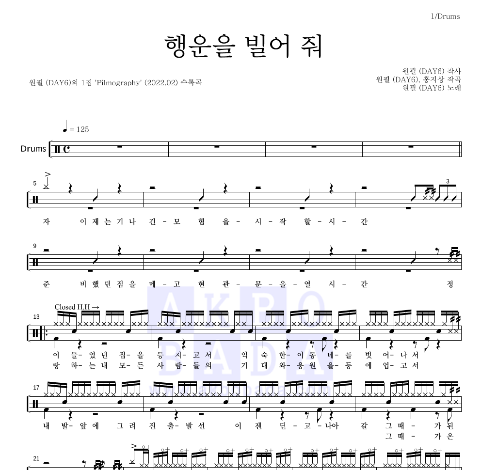 원필(DAY6) - 행운을 빌어 줘 드럼(Tab) 악보 