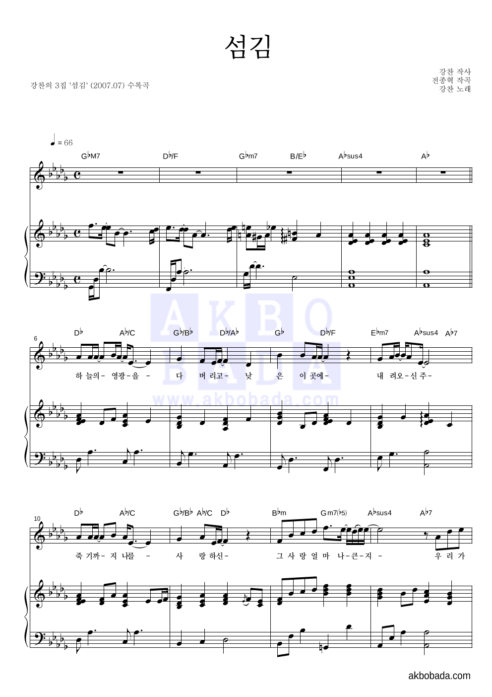 강찬 - 섬김 피아노 3단 악보 
