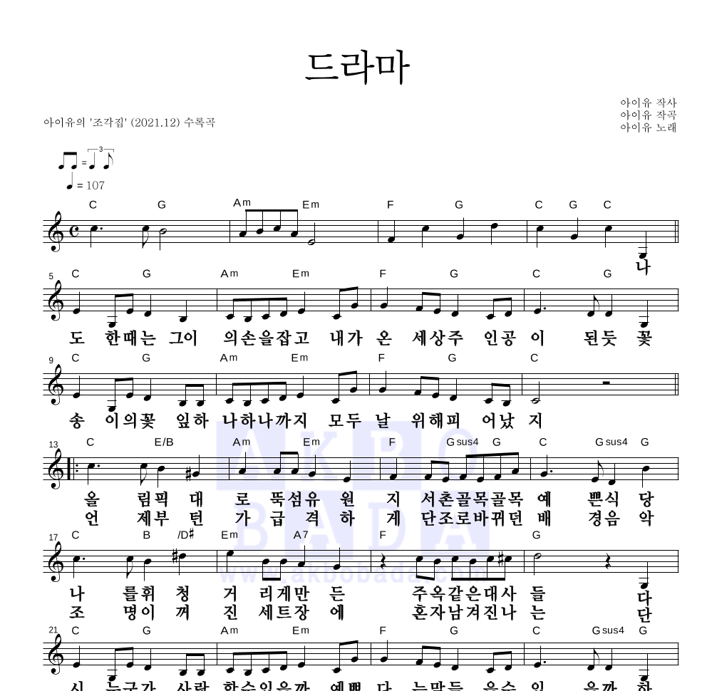 아이유 - 드라마 멜로디 큰가사 악보 